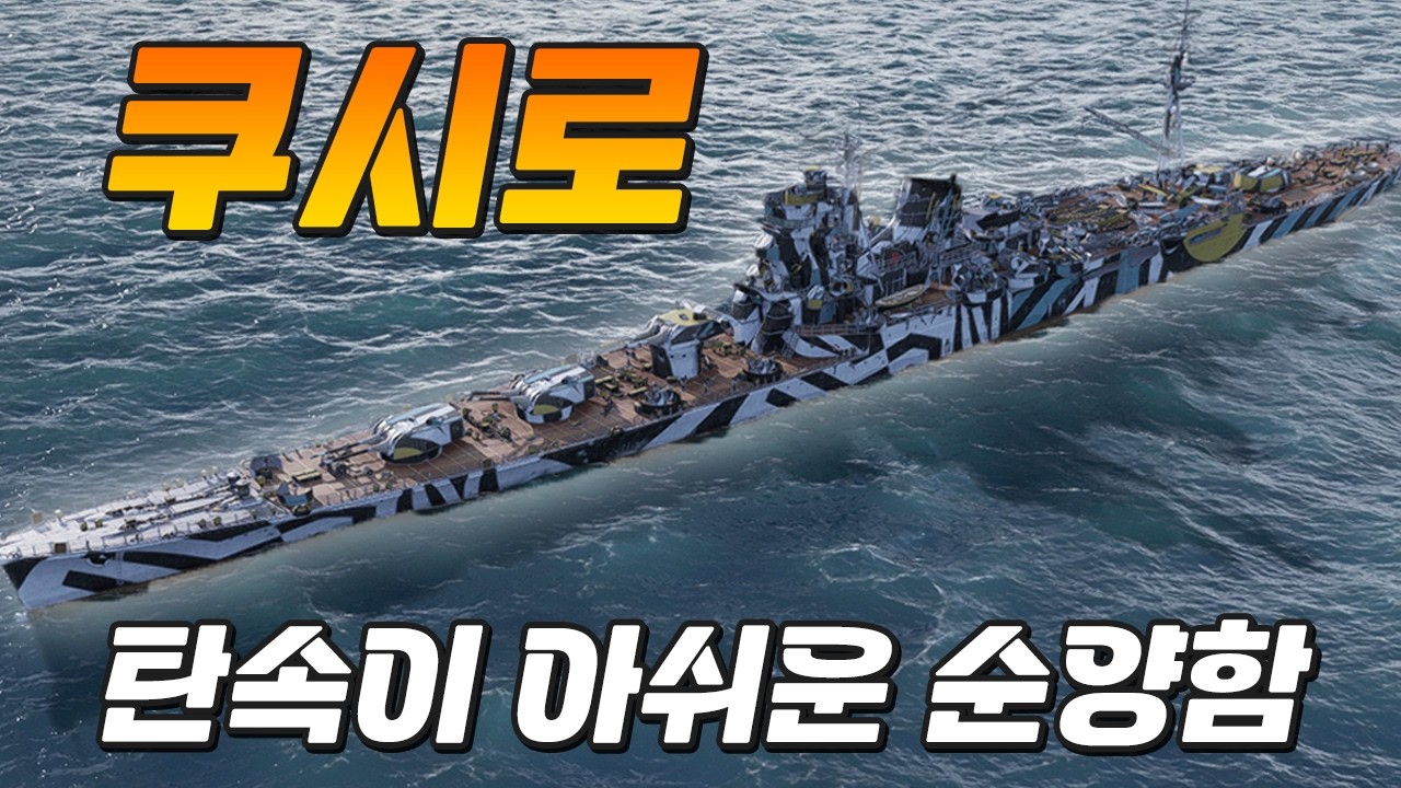 쿠시로: 탄속이 조금만 더 빨랐으면 참 좋았을 순양함│아달베르트 [월드 오브 워쉽]