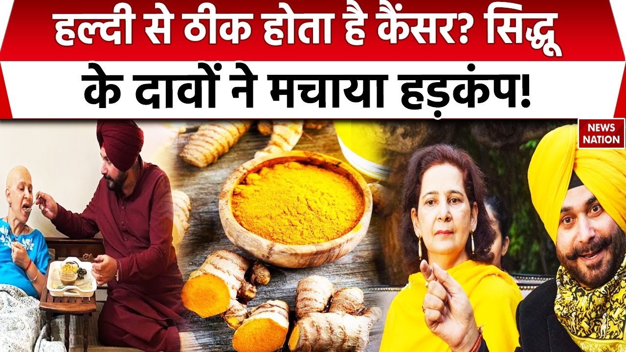Navjot Singh Sidhu Wife Cancer: हल्दी से ठीक होता है कैंसर? सिद्धू के दावों में कितनी सच्चाई?