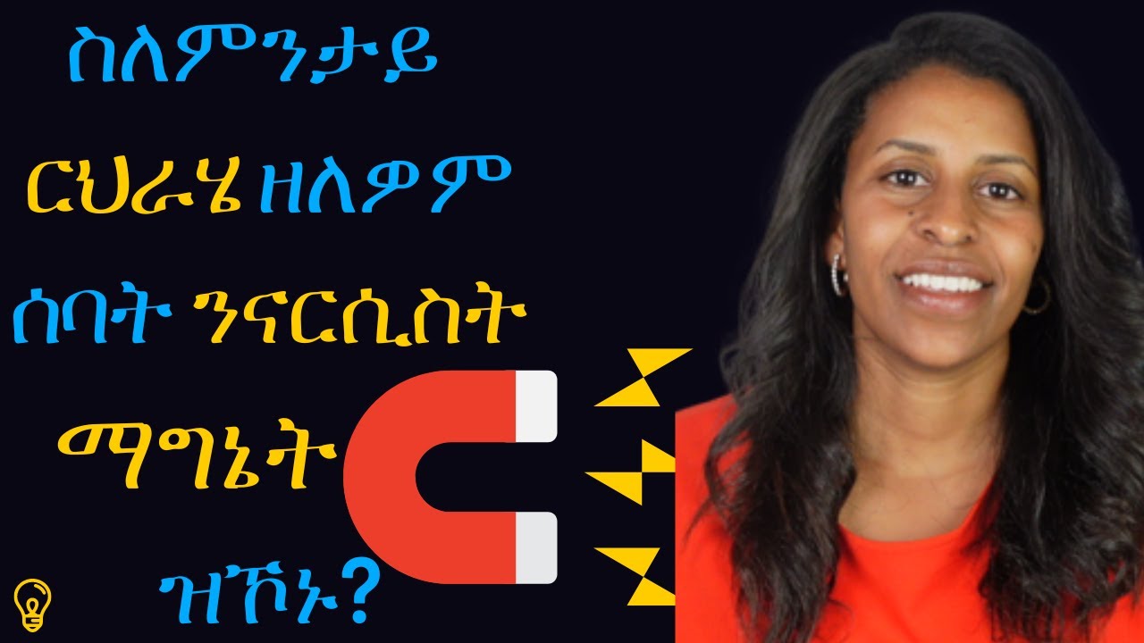 ስለምንታይ  ርህራሄ ዘለዎም ሰባት ናይ ንናርሲስትማግኔት ዝኾኑ.Why Are empaths magnet to Narcissists?
