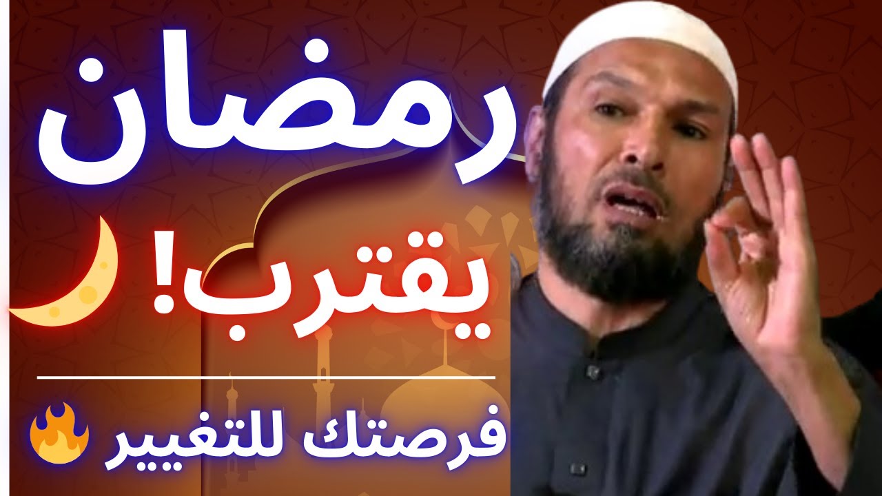 🔁 رمضان على الأبواب… فرصتك الحقيقية للتغيير بدأت الآن! | الشيخ طاهر ضروي