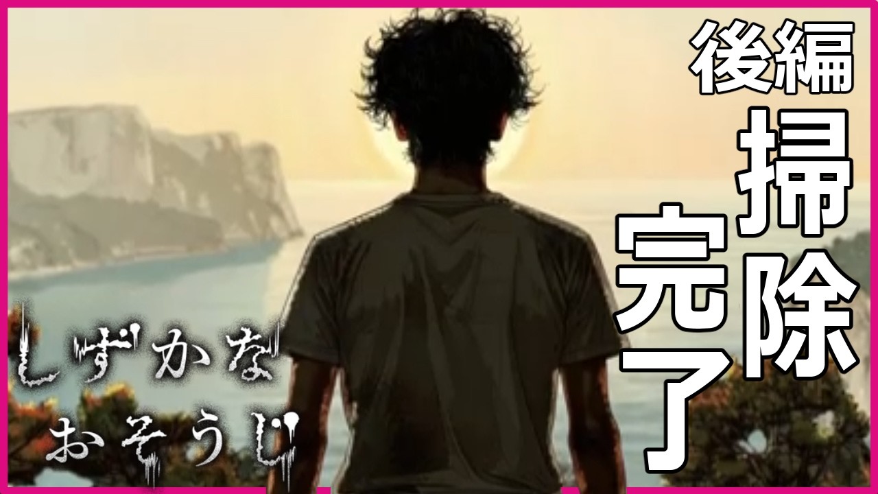 【しずかなおそうじ】#後編  ついにやり遂げた【ホラーゲーム】