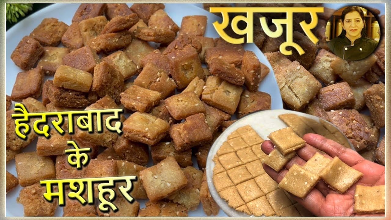 हैदराबाद के प्रसिद्ध खजूर , मीठे खुरमें Hyderabadi Khajoor