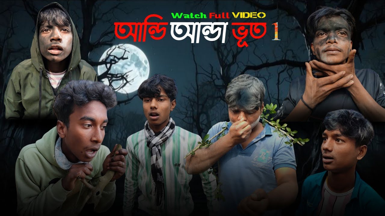 👻আন্ডি আন্ডা ভূত1,ভূতের ভিডিও।এই ভিডিও টা তোমাদের হাসার জন্য বানানো হয়েছে। Chacha Bondhu Vloger😶‍🌫️