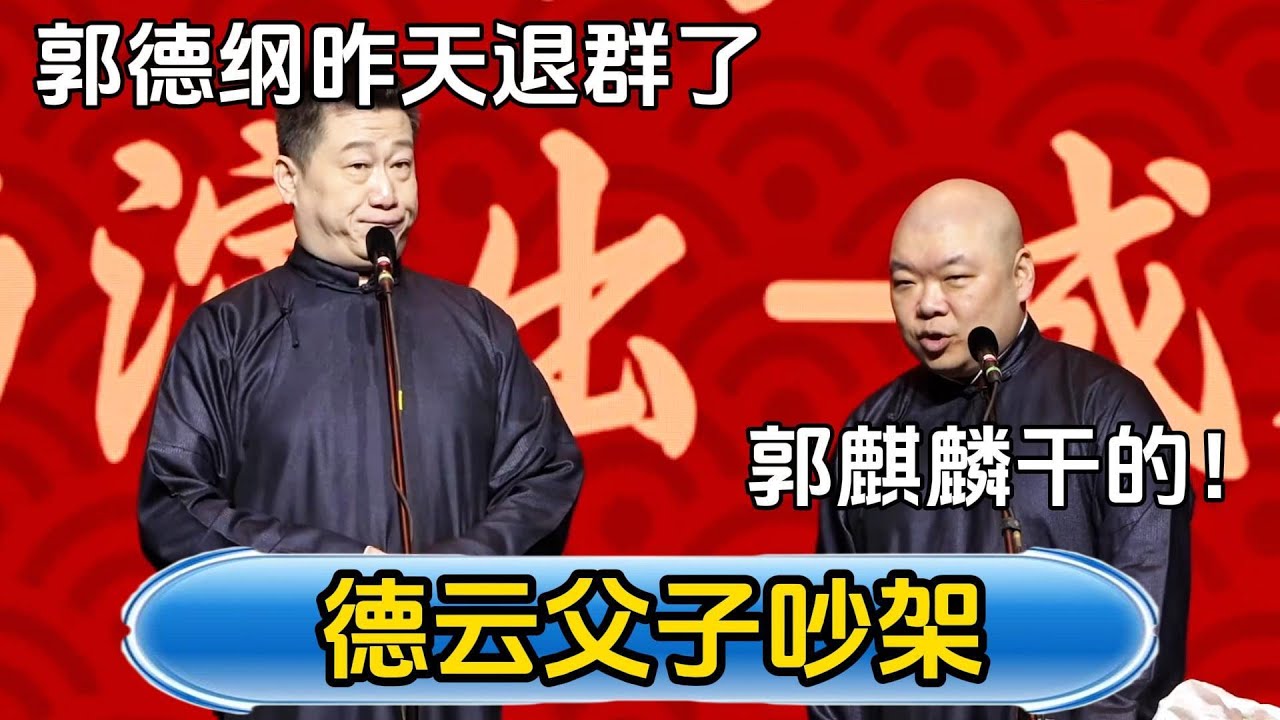 【德云父子吵架】张鹤伦：郭德纲昨天退群了！郎鹤炎：是郭麒麟干的？！！#德云社#张鹤伦 #郎鹤炎 #相声#烧饼#岳云鹏 #秦霄贤   | 每日更新 放松助眠