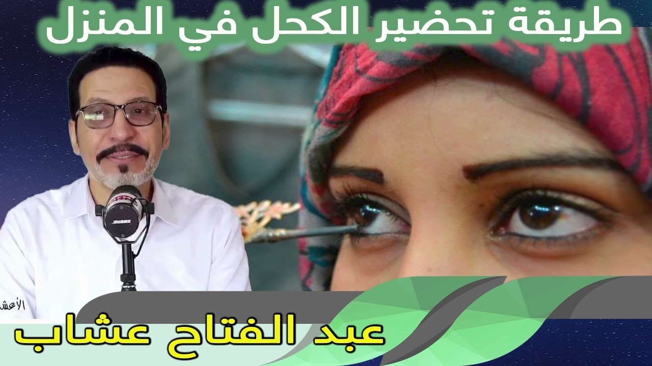 طريقة تحضير الكحل في المنزل ووصفة للحاجبين ومزيل العرق عبد الفتاح عشاب
