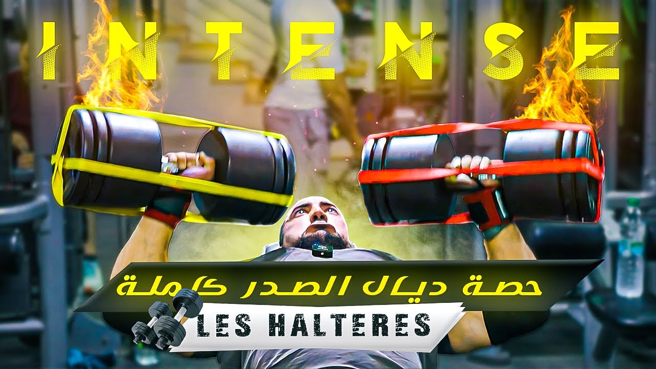 حصّة ديال💪 الصدر كاملها ب les haltères🔥