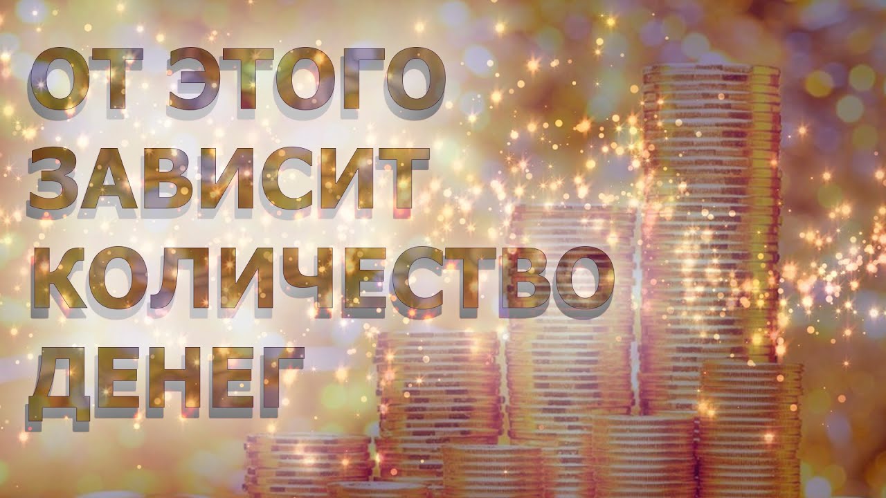 ОТ ЭТОГО ЗАВИСИТ КОЛИЧЕСТВО ДЕНЕГ/ THE AMOUNT OF MONEY DEPENDS ON THIS