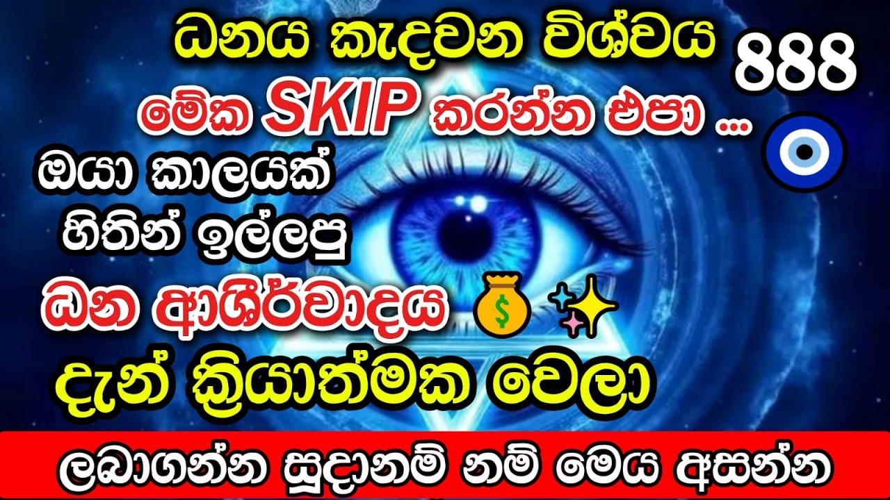 අහෝ පුදුමයකි! විශ්වය ඔබට දෙන සැගවුනු තෑග්ග. ලබාගන්න දැන් එන්න! #pirith #live