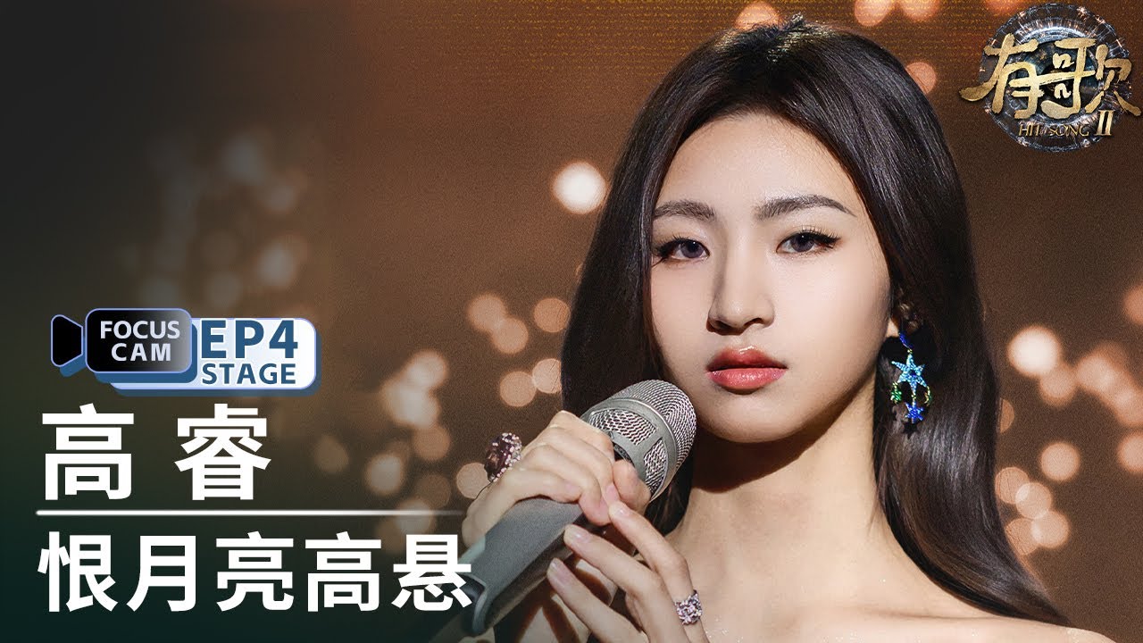 【单人直拍】高睿《恨月亮高悬》| Focus Cam |#有歌2 EP4 20260205
