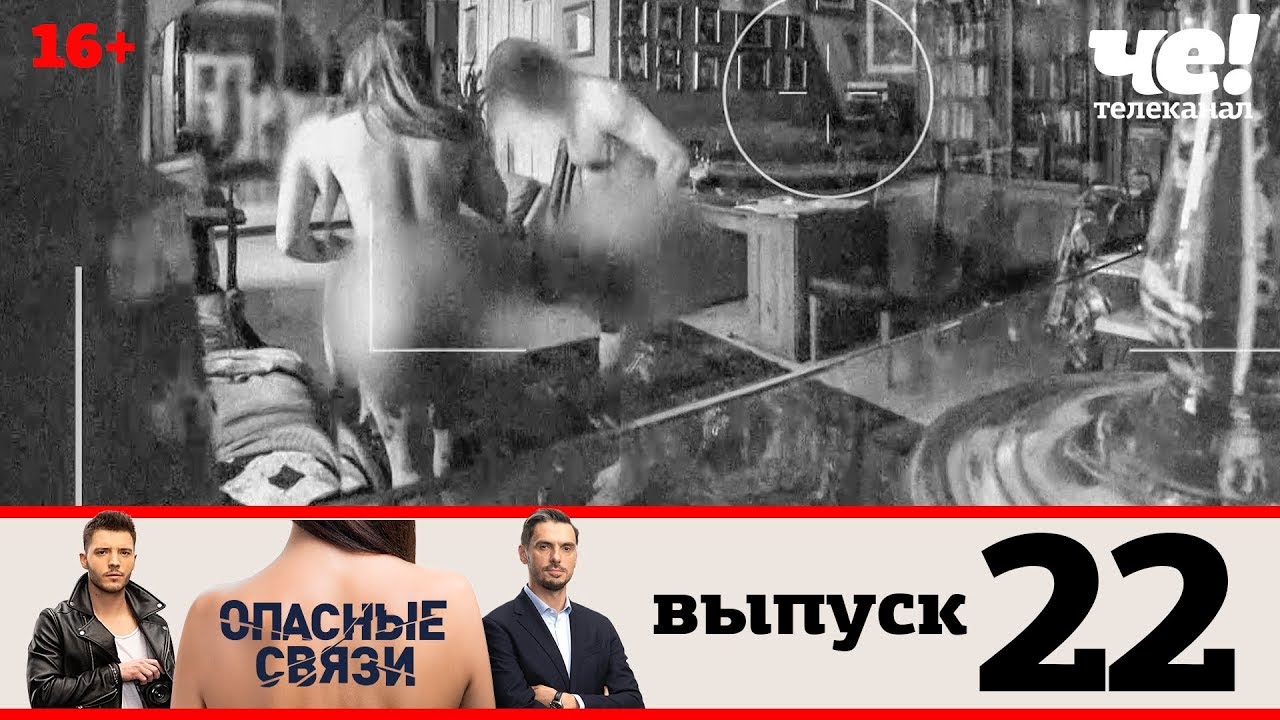 Опасные связи | Сезон 2 | Выпуск 22