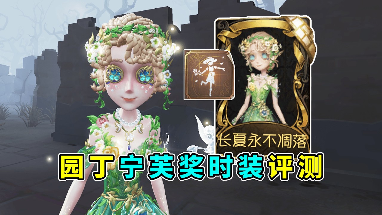 第五人格：楚楚动人！纽扣眼和裙摆爱了！园丁宁芙奖时装评测！【小砸墨】Identity V