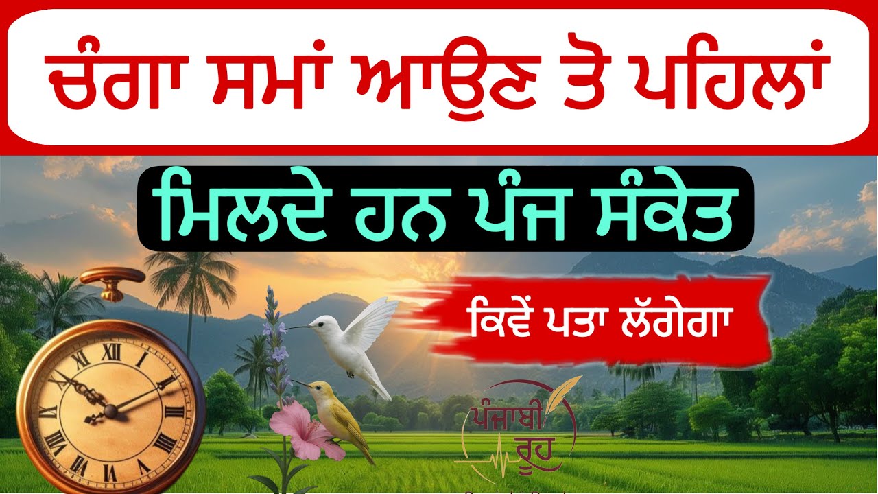 ਚੰਗਾ ਸਮਾਂ ਆਉਣ ਤੋਂ ਪਹਿਲਾਂ ਮਿਲਦੇ ਇਹ 5 ਸੰਕੇਤ,ਜਾਣੋ ਇਸ ਕਹਾਣੀ ਤੋਂ Life Changing motivation Story On Luck