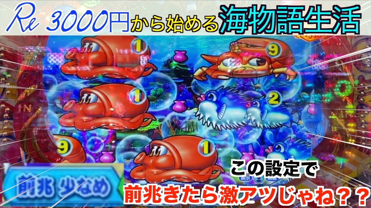 【ラグーン＆前兆少なめ設定！】この設定でチャンス目来たらほぼ当たるでしょwww