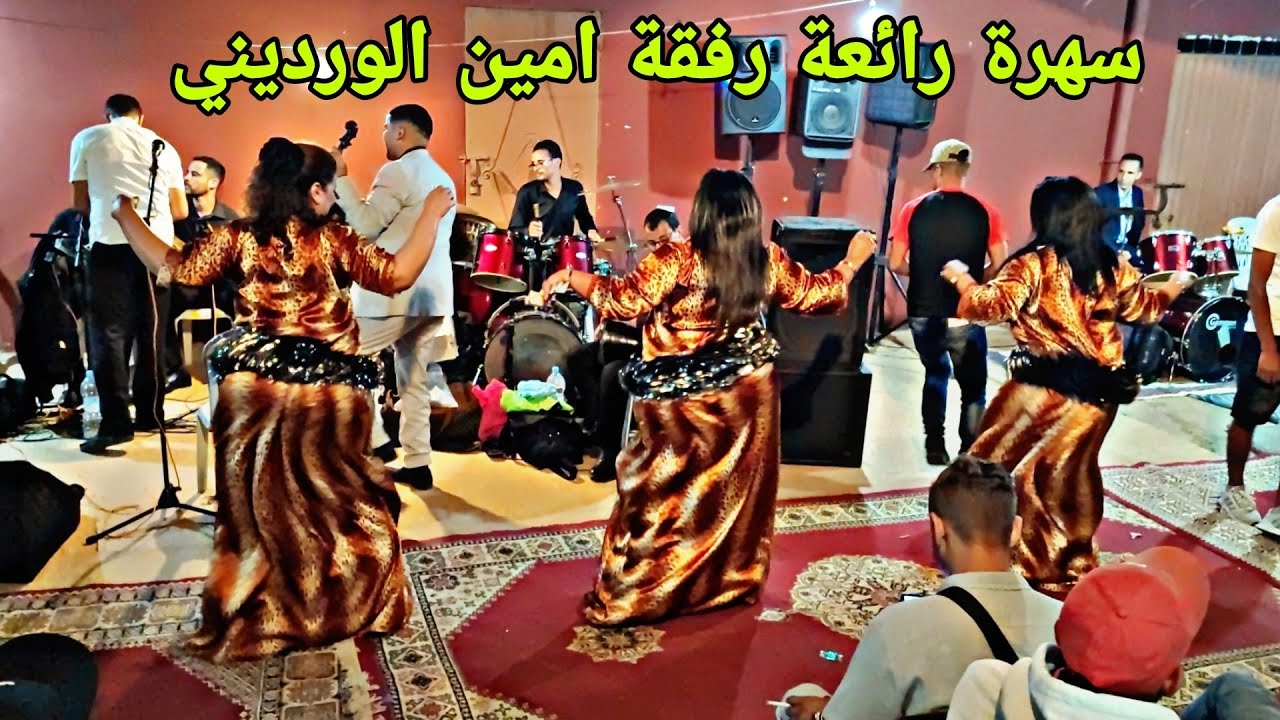 أمين الورديني ملاقي مع خوت لعلام واخريصة في شهدة نواحي جمعة اسحيم كلشي كيشطح الحيحة في هاد العرس 💥😱