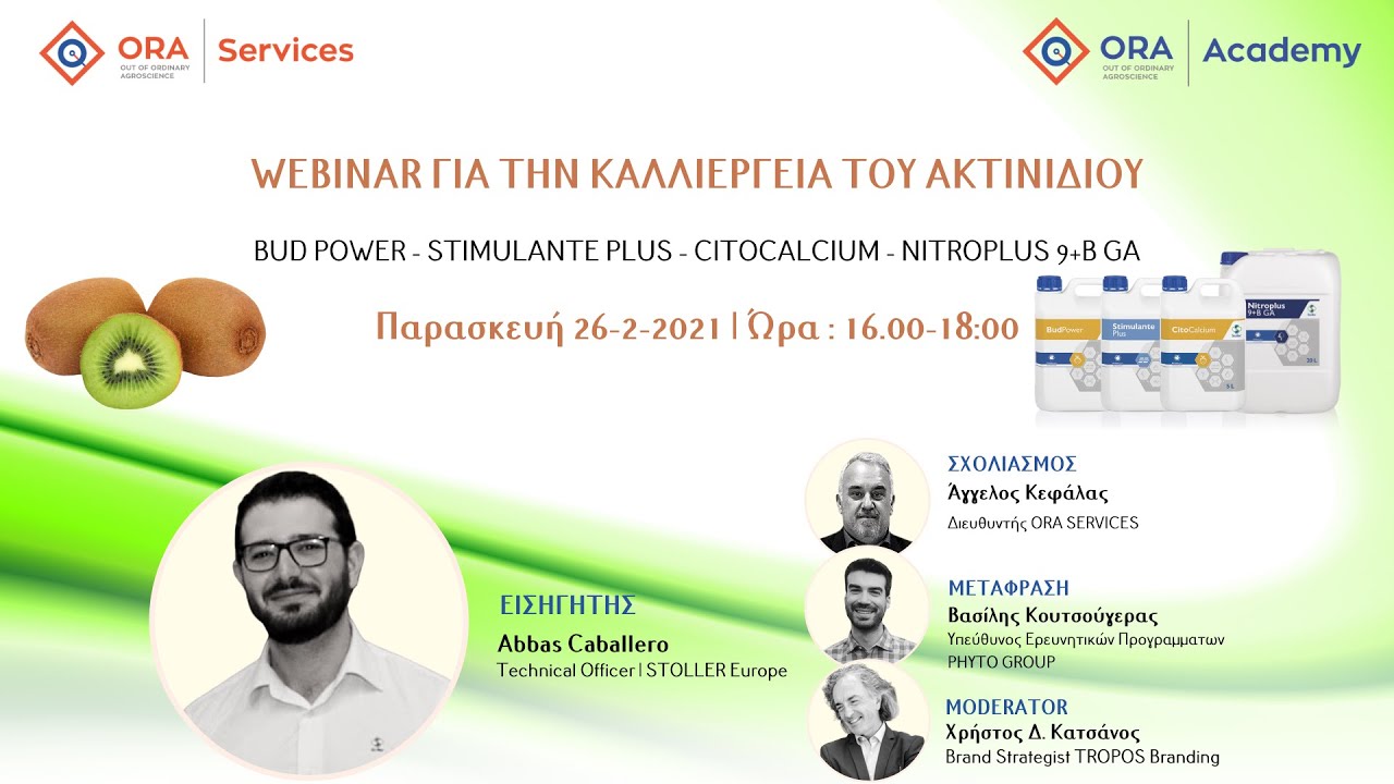ΣΥΓΧΡΟΝΗ ΘΡΕΨΗ & ΙΣΟΡΡΟΠΙΑ ΟΡΜΟΝΩΝ ΣΤΗΝ ΚΑΛΛΙΕΡΓΕΙΑ ΤΟΥ ΑΚΤΙΝΙΔΙΟΥ απ την ORA ACADEMY
