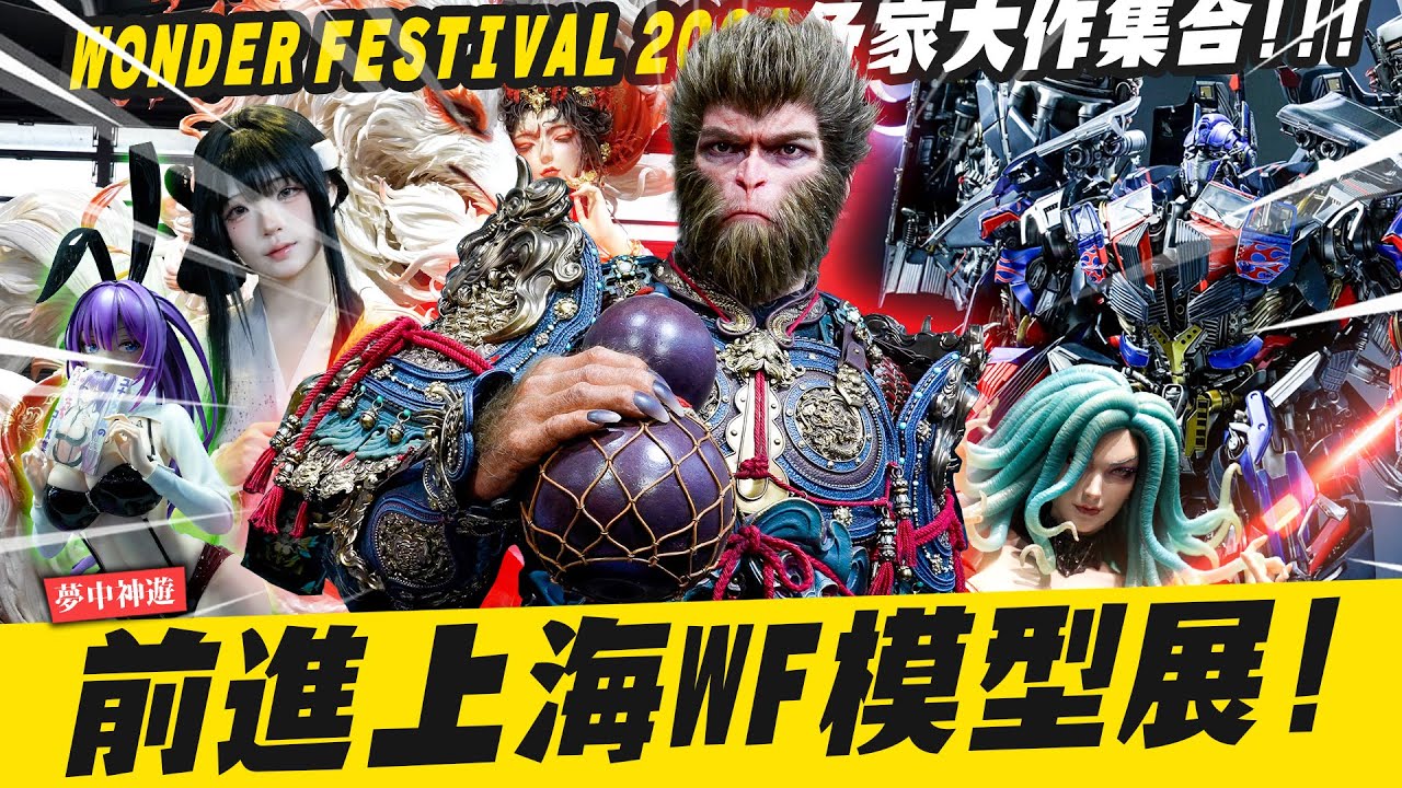 【夢中神遊】帶你前進上海Wonder Festival模型展～黑神話悟空等身雕像!! 各家大作集結～ Wonder festival Black Myth Wukong｜Mr.Joe Hobby.tv