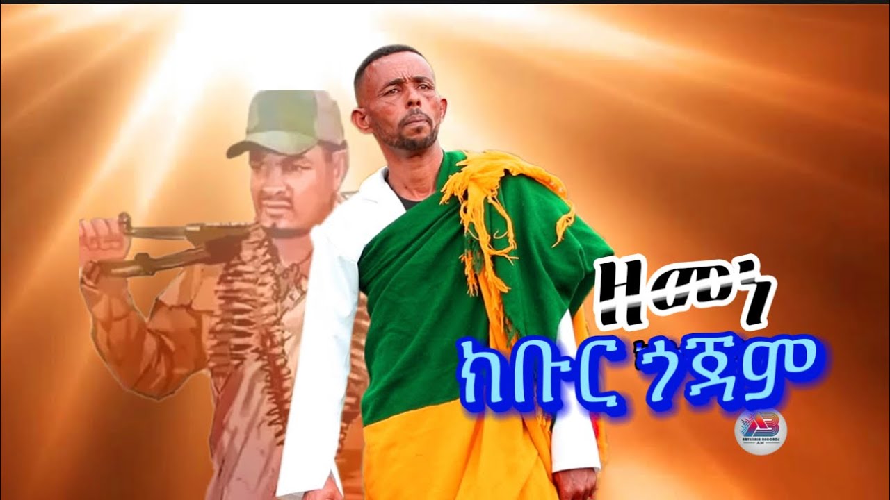 Zemene Kbur Gojam-ዘመነ ክቡር ጎጃም : New Ethiopian music 2023-{official video} 2023