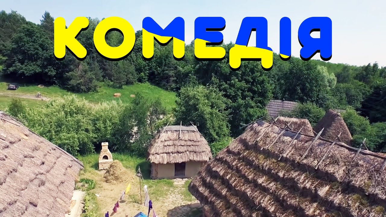 Неймовірна комедія до сліз! КУМЕДНИЙ ФІЛЬМ! 