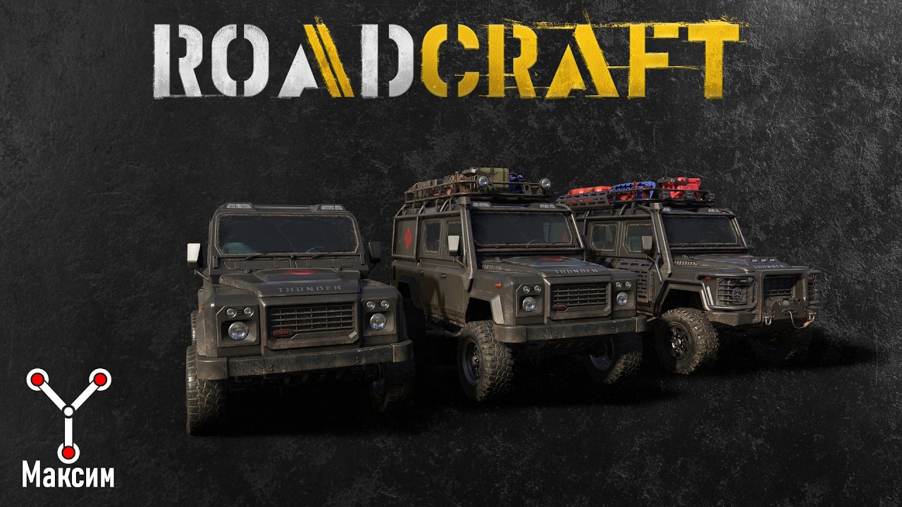 RoadCraft тесты трёх версий Armiger Thunder