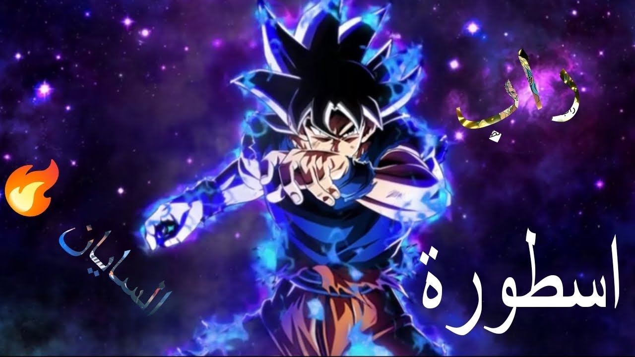 راب اسطورة السايان غوكو 🔥