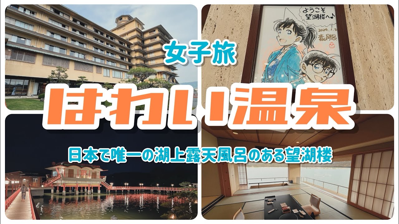 【鳥取県】はわい温泉 望湖楼（コナンに出てきた旅館）【念願！！】