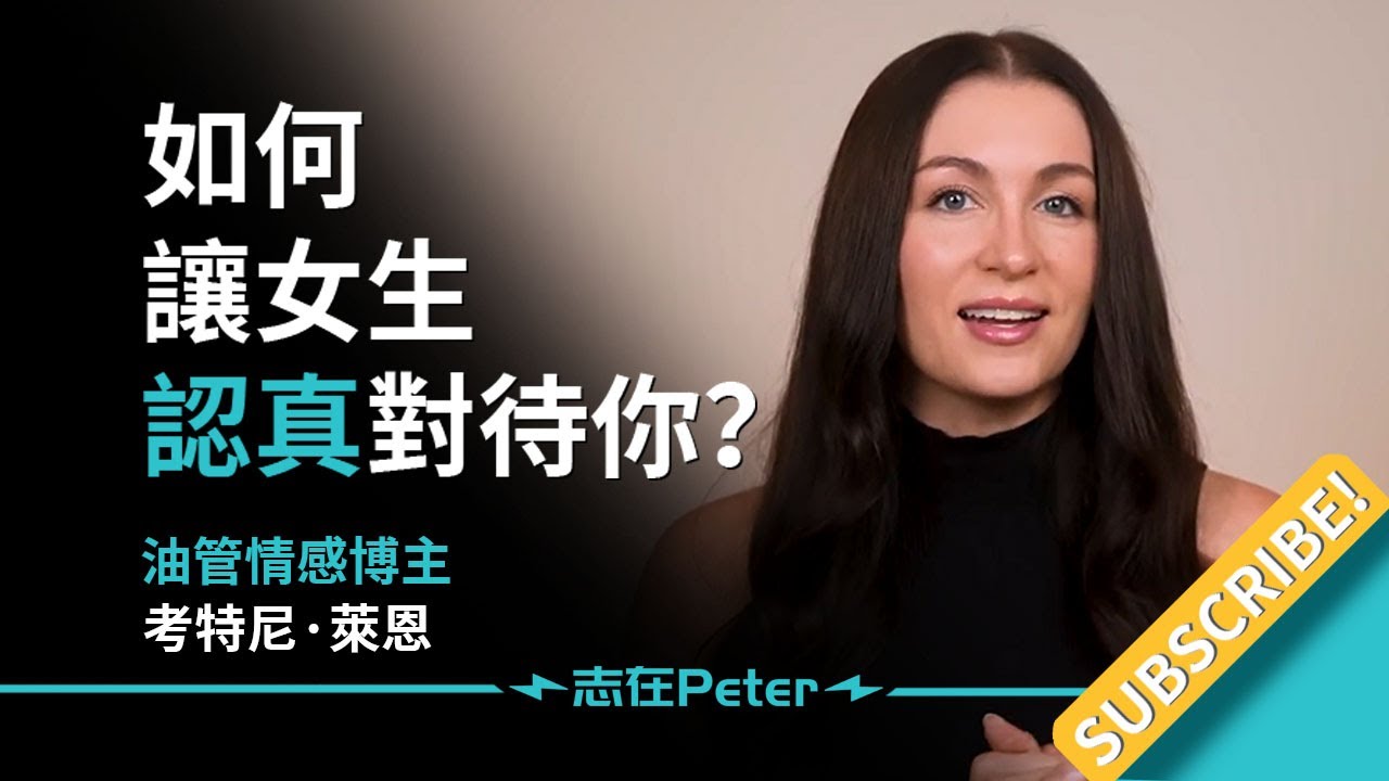 Как заставить девушку относиться к тебе серьёзно? — Кортни Райан