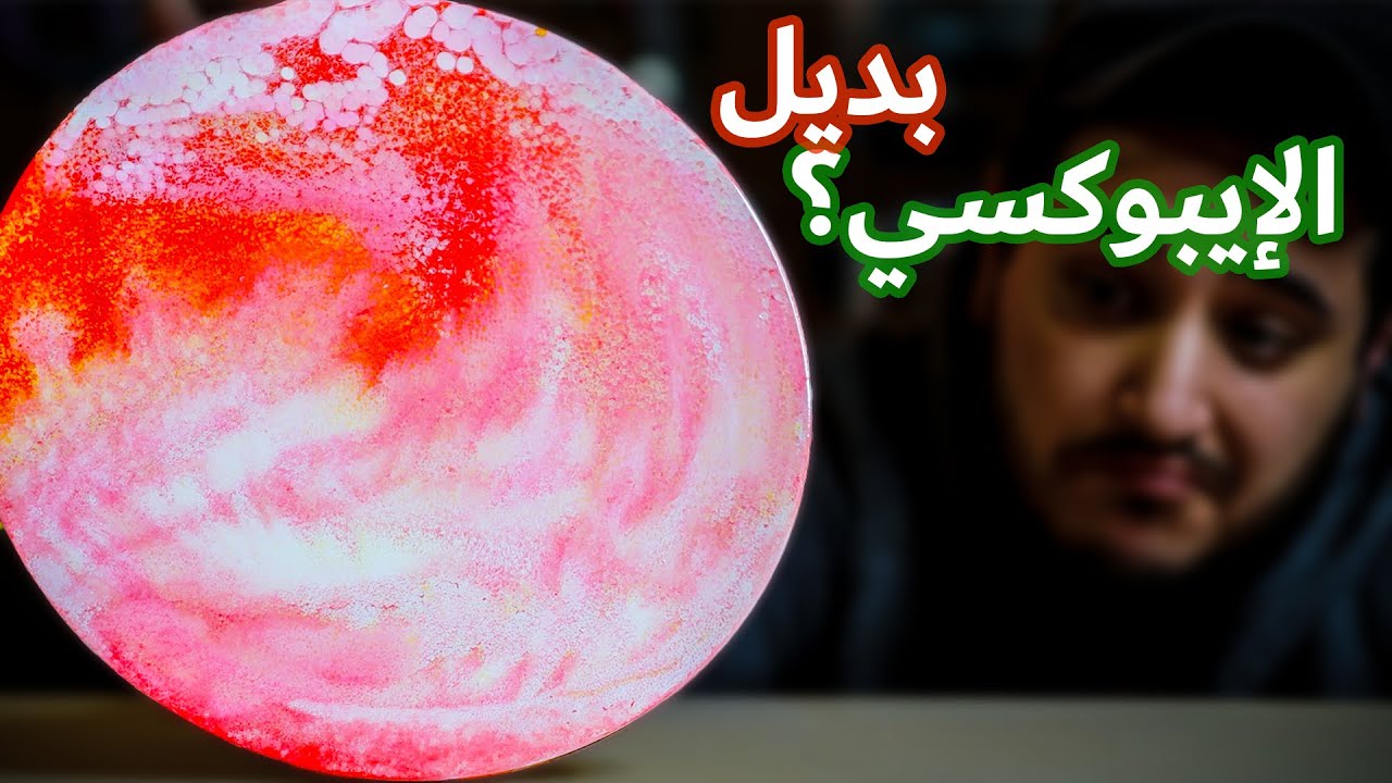 تجربة ارخص طريقة لتنفيذ اعمال الايبوكسي (ريزين) ؟؟