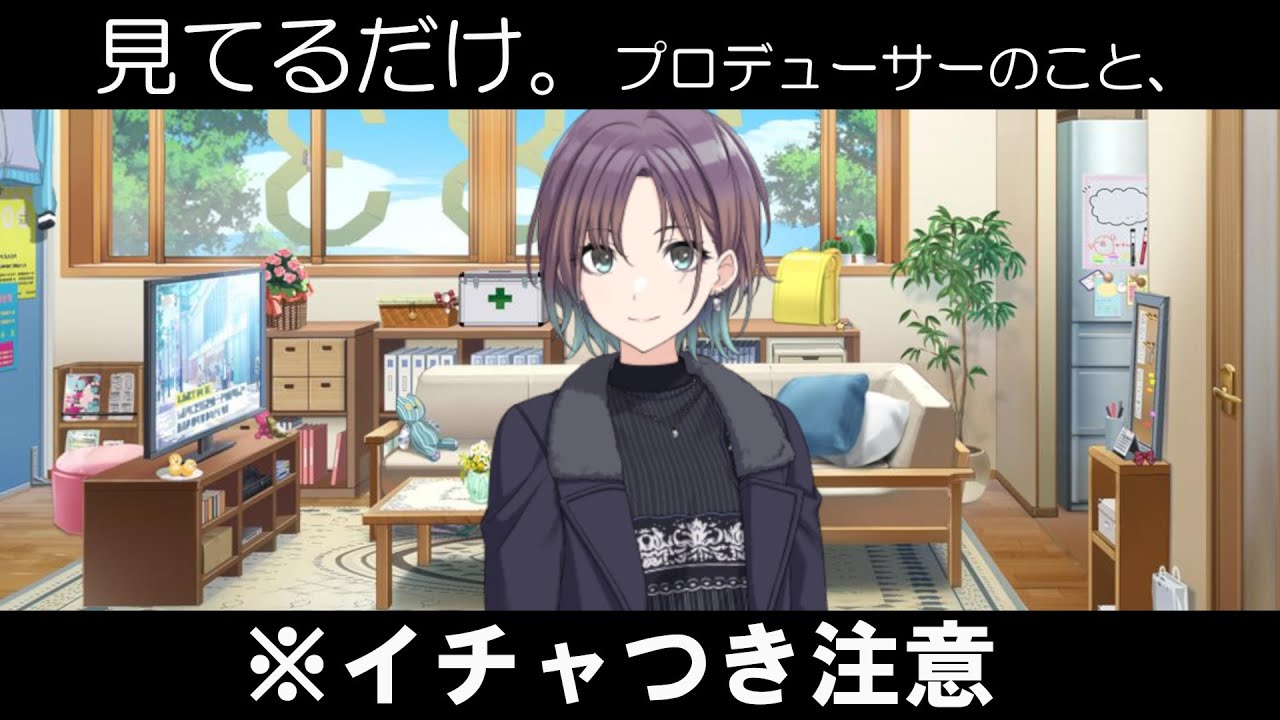 浅倉透「見てる。プロデューサーのこと」　【シャニマス コミュ 切り抜き】