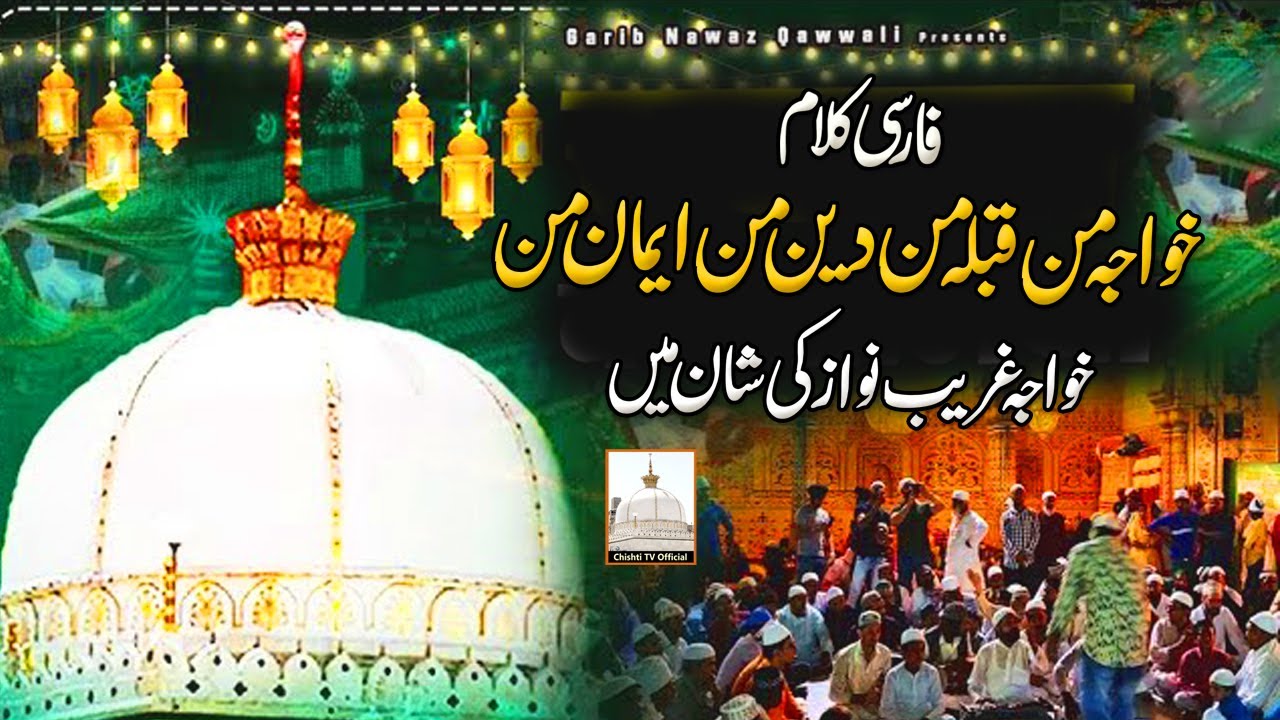 Khawaja e Mun Kibla e Mun | Khwaja Ki Qawwali | Khawaja e Mun Kibla e Mun Song