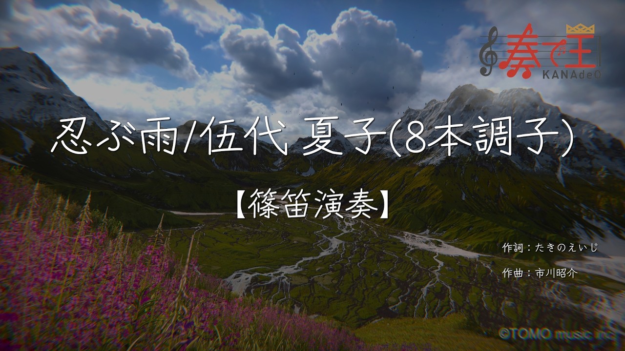 【篠笛演奏】忍ぶ雨/伍代 夏子(8本調子)