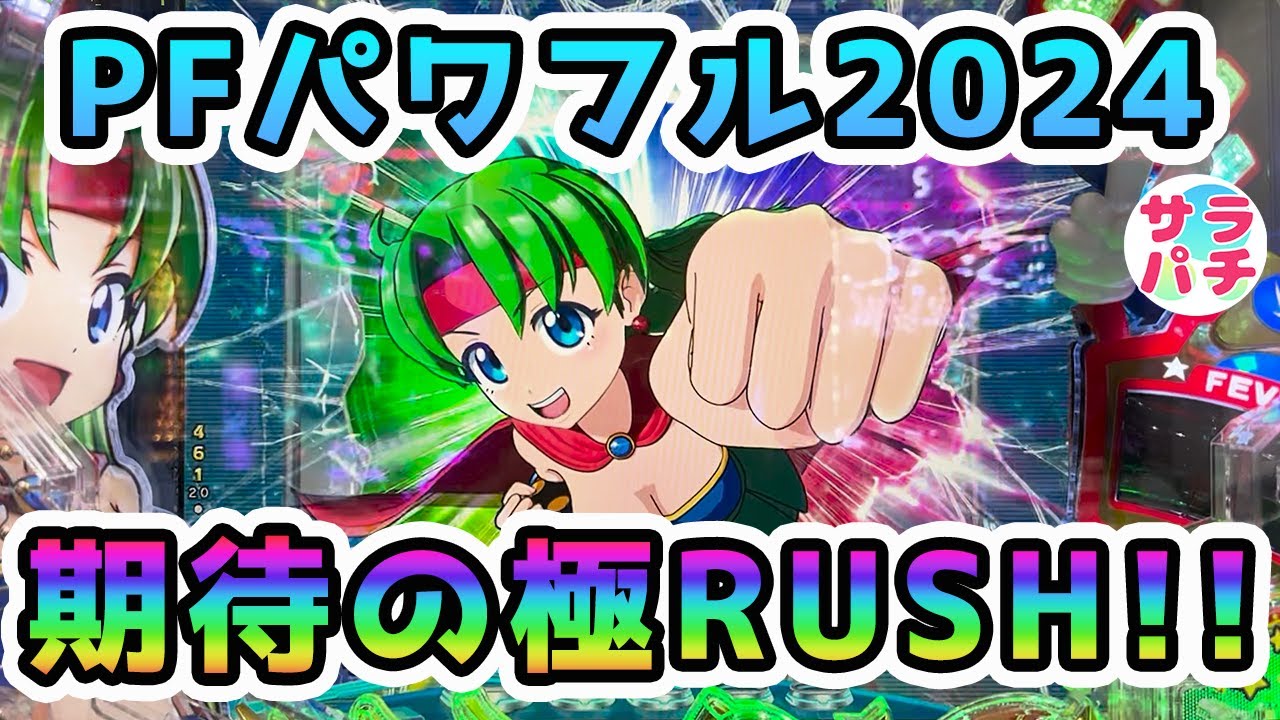 【期待の極RUSH】Pフィバーパワフル2024で挑戦！結果はまさかの…？甘デジのパチンコ実践