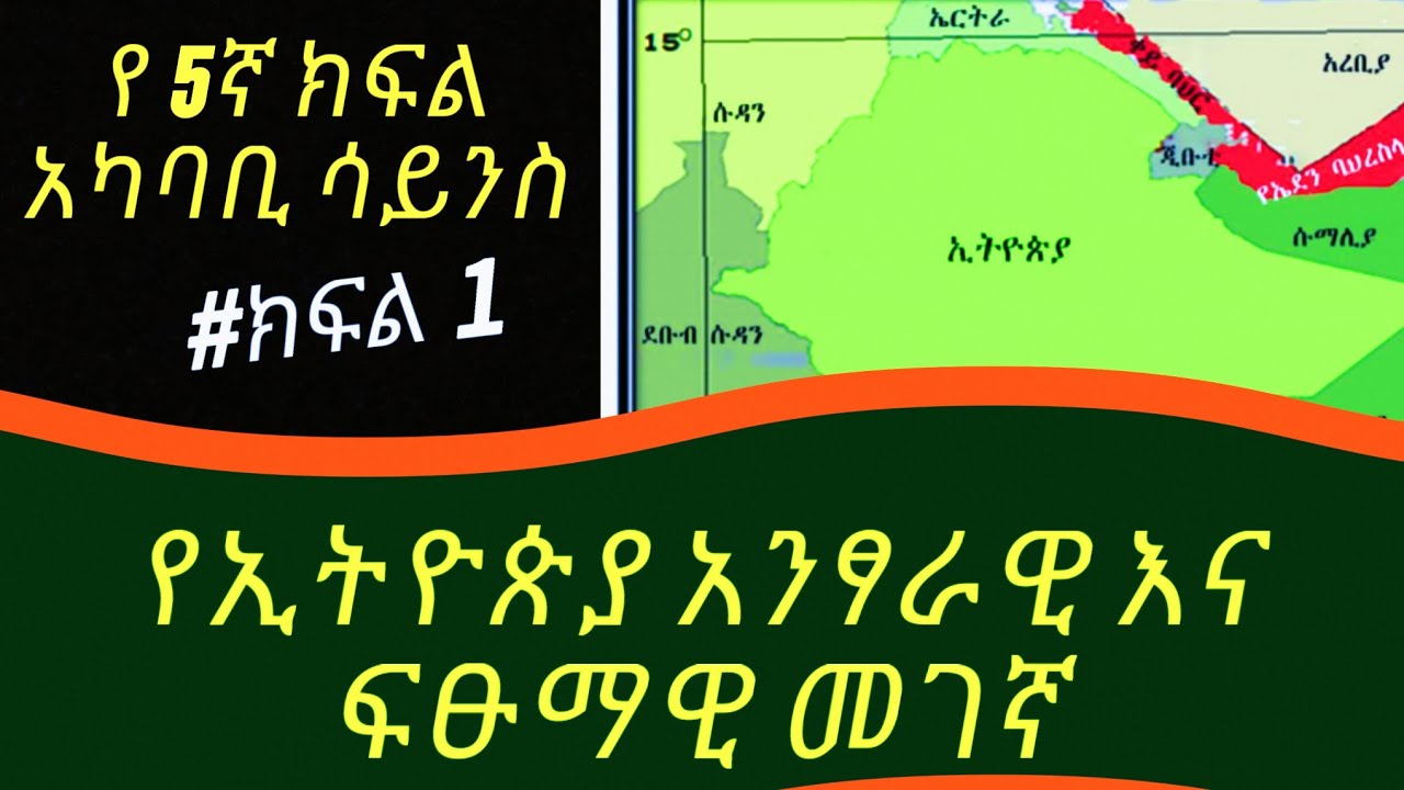 የ5ኛ ክፍል አካባቢ ሳይንስ ቲቶርያል_ኢትዮጵያን በአንፃራዊ መገኛ እንዴት እንግለፃት? የሱዳን እና የኢትዮጵያ ወሰን ምንያህል ነው? ፍፁማዊ መገኛ ምንድነው?