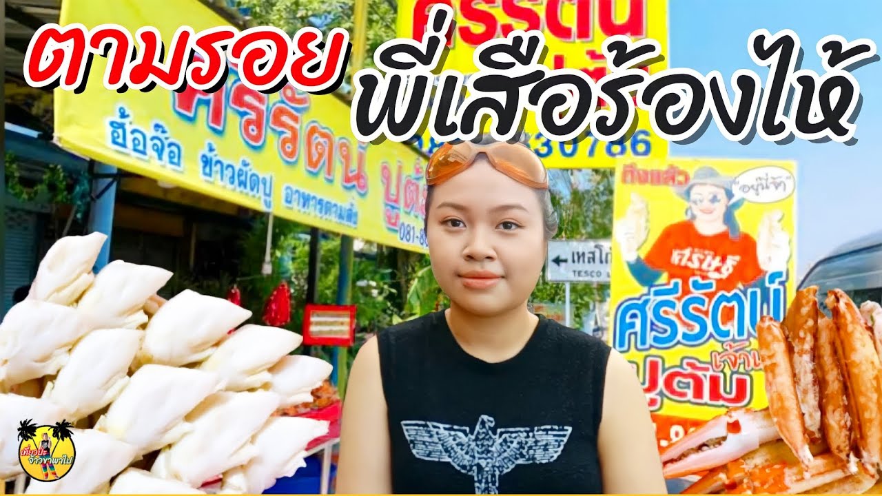 💢ศรีรัตน์ปูต้ม💢 บางพระ โครตถูก‼️ ใหม่ สด อร่อย ถ.สุขุมวิท ต.บางพระ อ.ศรีราชา ชลบุรี[จ้าวเขาพาไป]