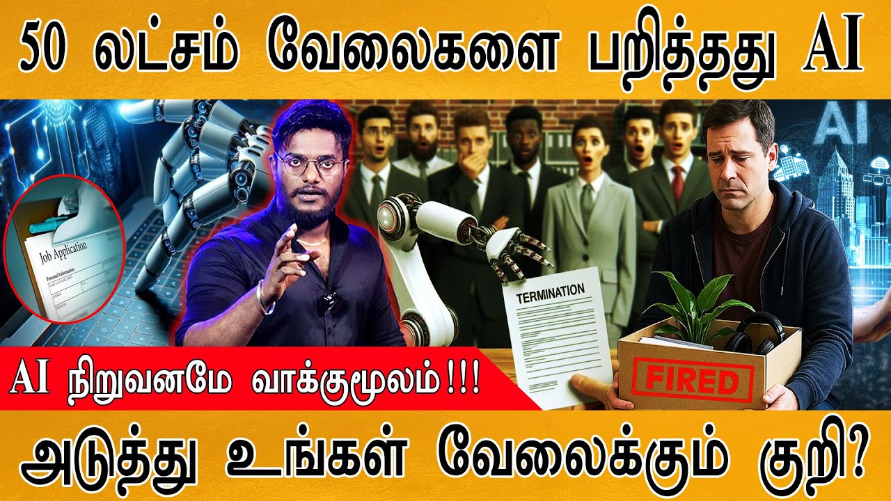 🔴50 லட்சம் வேலைகளை பறித்தது AI | அடுத்து உங்கள் வேலைக்கும் குறி? | AI Replace Human Job
