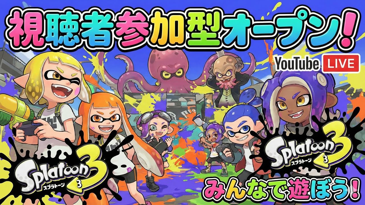 【スプラトゥーン3/参加型】参加型オープン＆プラべ♪【XP3104】