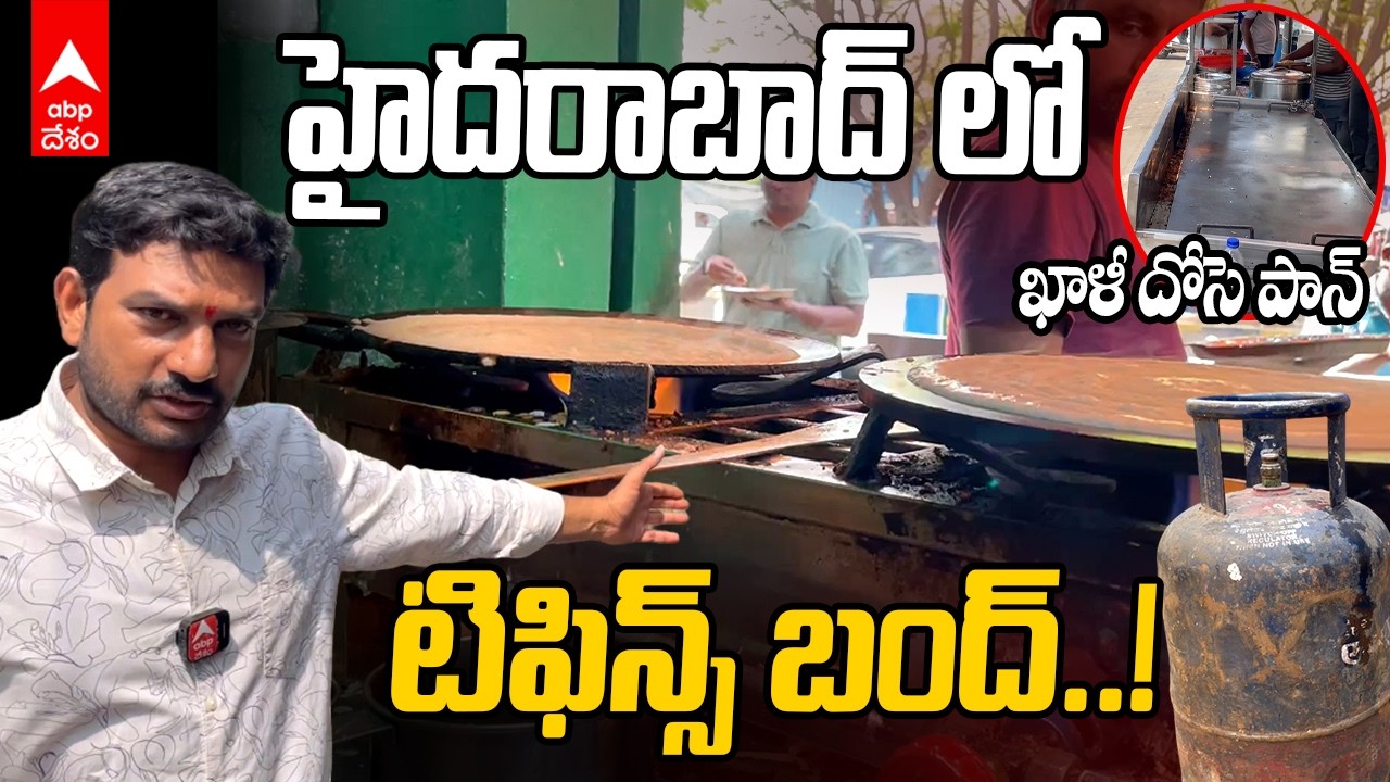 War Effect on Gas | గ్యాస్ లేదని దోసెలు ఆపేశాం..! ఒక్కో సిలిండర్ బ్లాక్ లో 3వేలు పెట్టినా దొరకట్లేదు