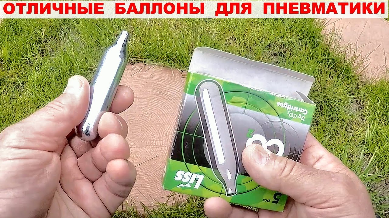 БАЛЛОН СО2 ДЛЯ ПНЕВМАТИКИ / Баллон отличного качества