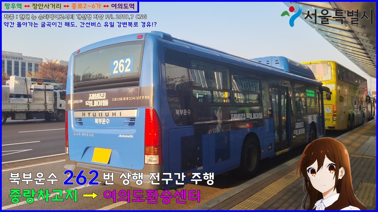 [버스 주행영상] 북부운수 262번 / 중랑공영차고지.신내역 → 여의도환승센터(2번승강장) 간 주행영상