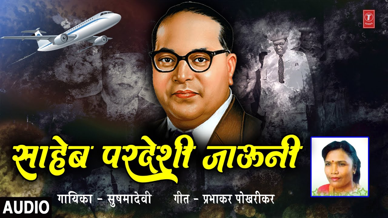साहेब परदेशी जाऊनी I Saheb Pardeshi Jaauni | Marathi Bhimgeet | Sushmadevi | T-Series Bhakti Marathi