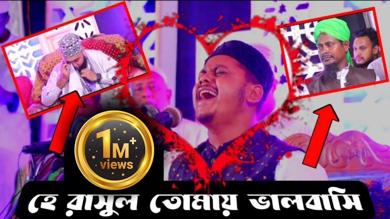 হে রাসুল তোমায় ভালবাসি অন্তর শুধু মুখে নয়😭 Mohiuddin Tanvir Naat | AROZ TV