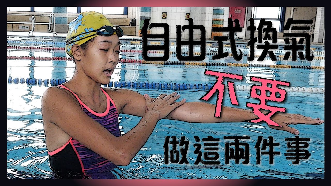 【這一批J.E.P】我今天看到｜自由式換氣好難?脖子好痠?一直吃水?換氣常犯錯誤