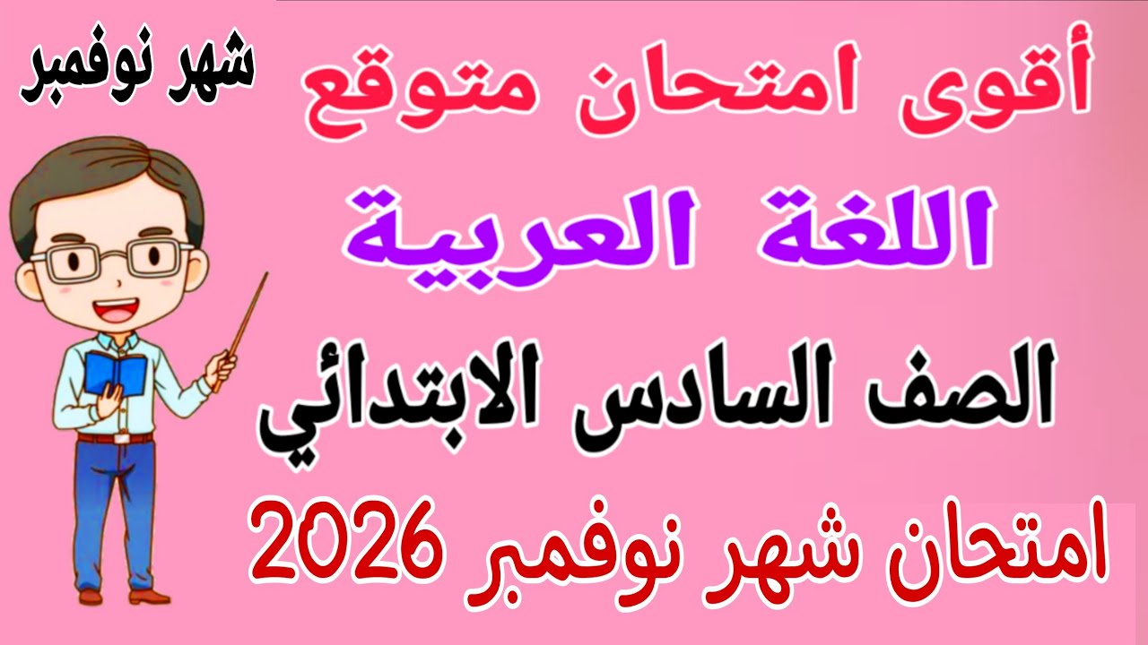 امتحان شهر نوفمبر لغة عربية للصف السادس الابتدائي مراجعة عربي للصف السادس الابتدائي شهر نوفمبر 