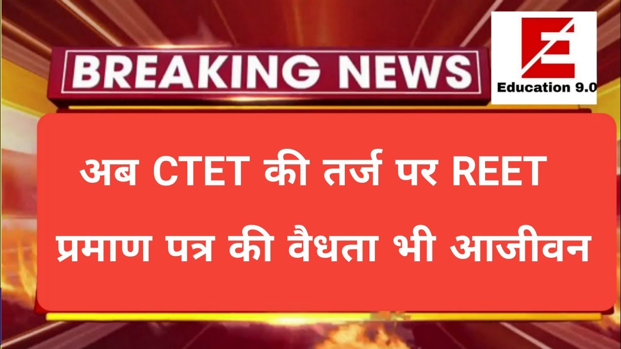 REET शिक्षक भर्तीयो के प्रमाण पत्र वैधता || Reet certificate validity news ||