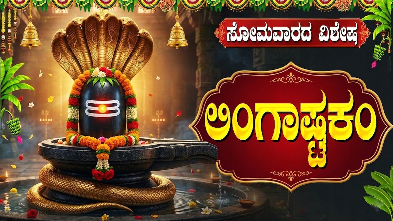 ಲಿಂಗಾಷ್ಟಕಂ || Lingashtakam With Easy Kannada Lyrics || Lord Shiva Kannada Devotional Songs