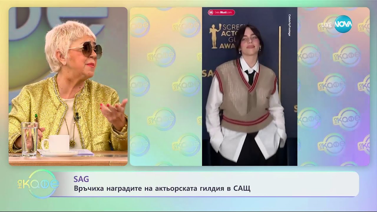 SAG - връчиха наградите на актьорската гилдия в САЩ - „На кафе” (26.02.2024)