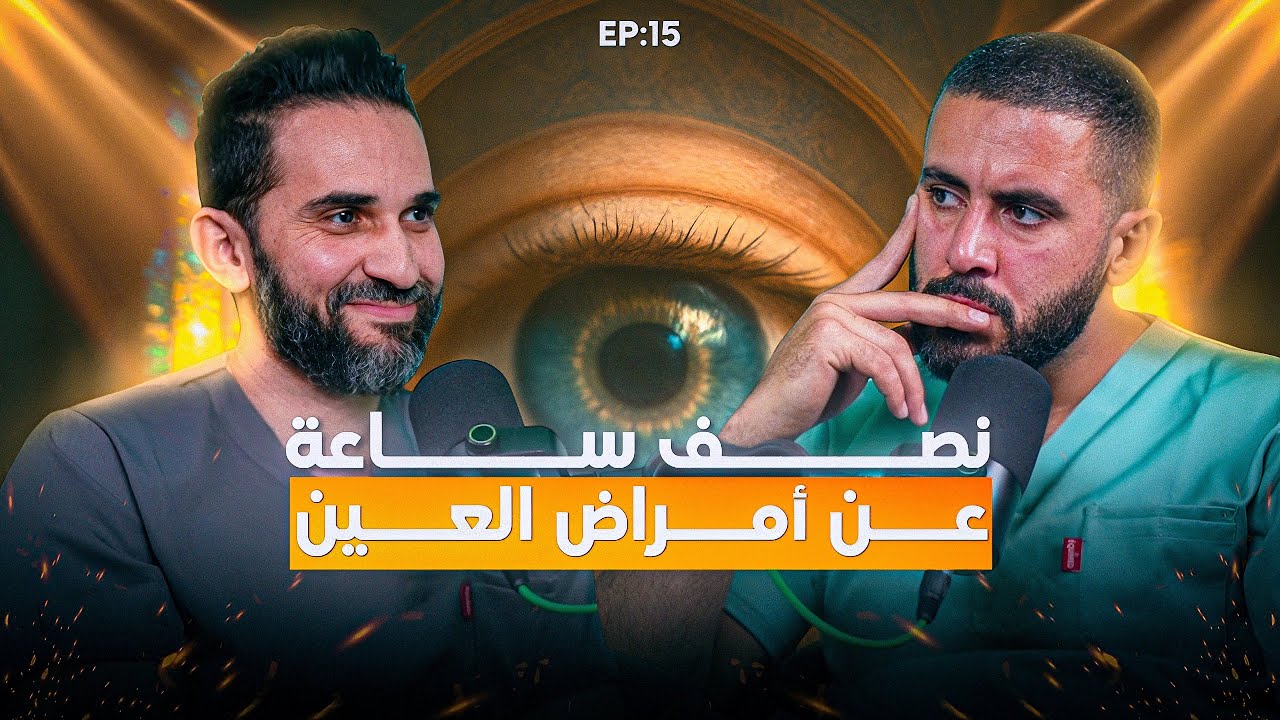 Ep15🎙️NP | عين بانو آدم 🧿
