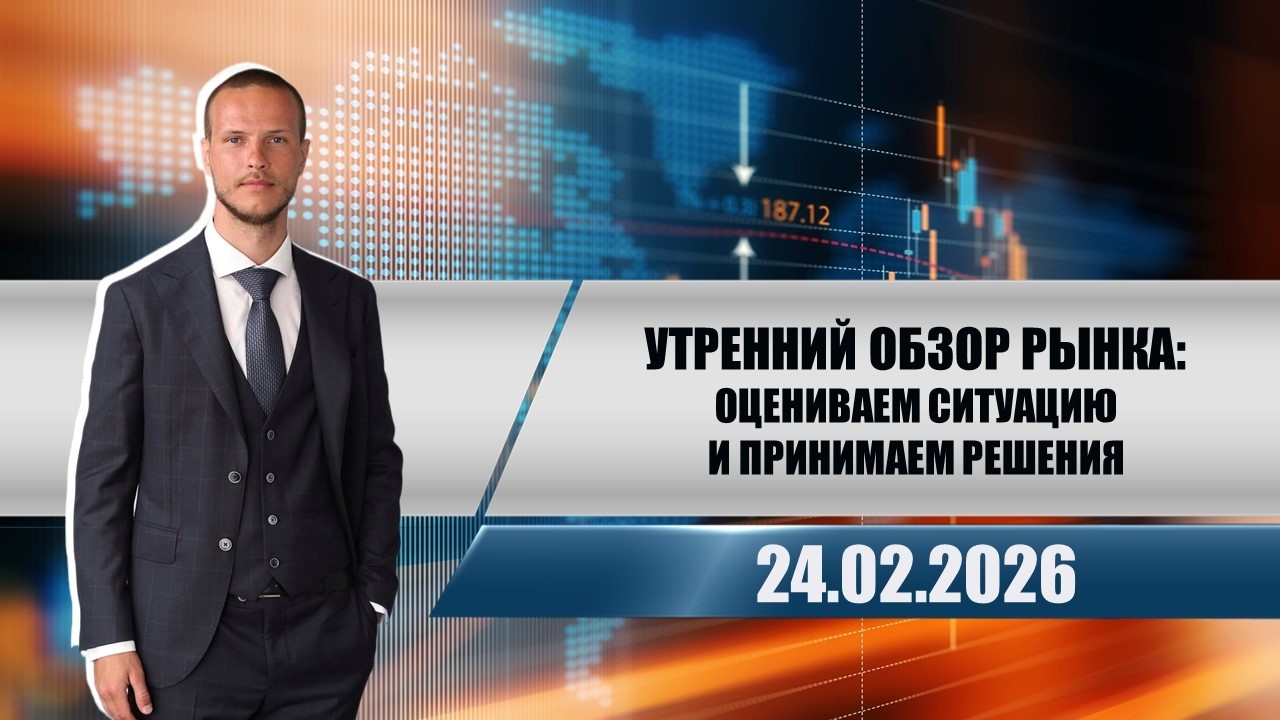Утренний обзор рынка: оцениваем ситуацию и принимаем решения