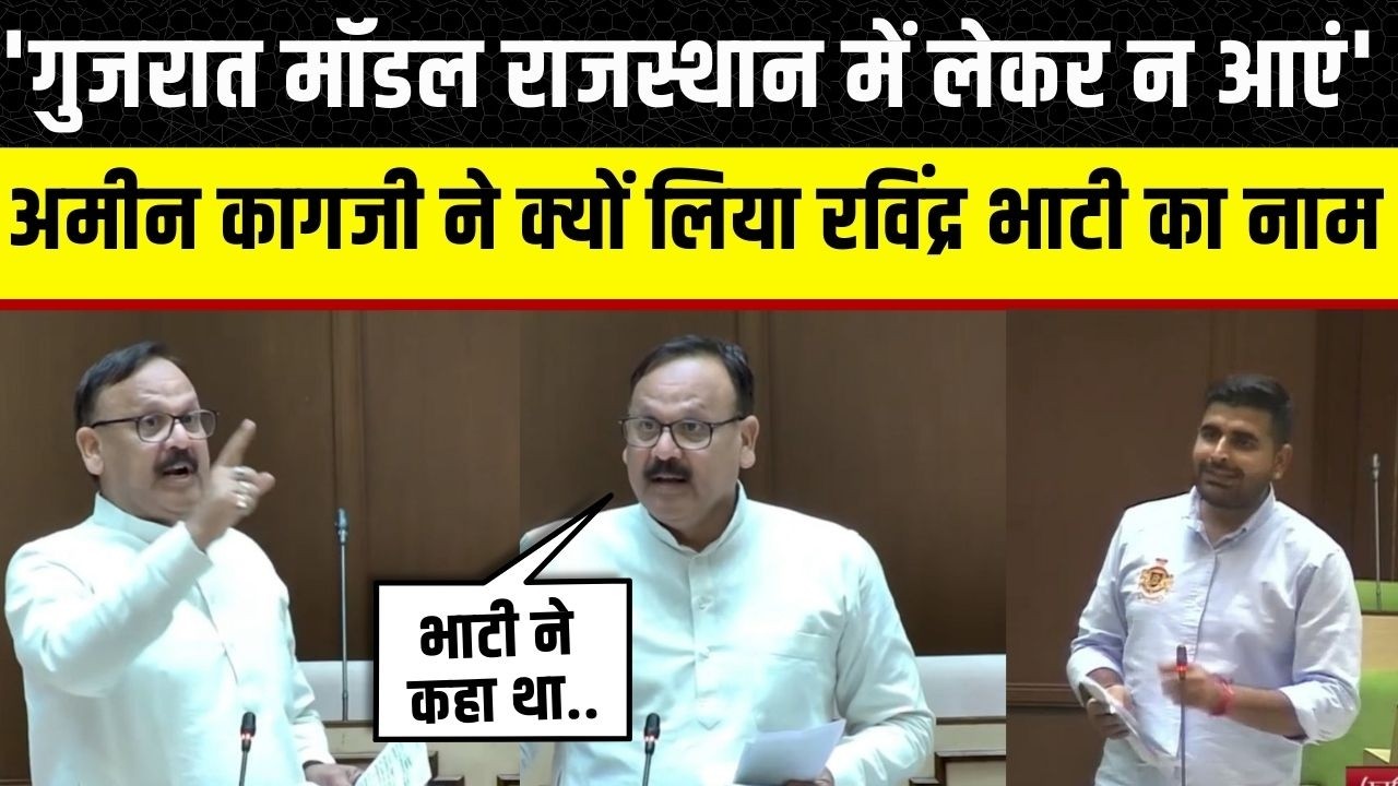 Rajasthan Vidhan Sabha: Amin Kagzi ने क्यों लिया Ravindra Singh Bhati का नाम, नए कानून पर क्या बोले
