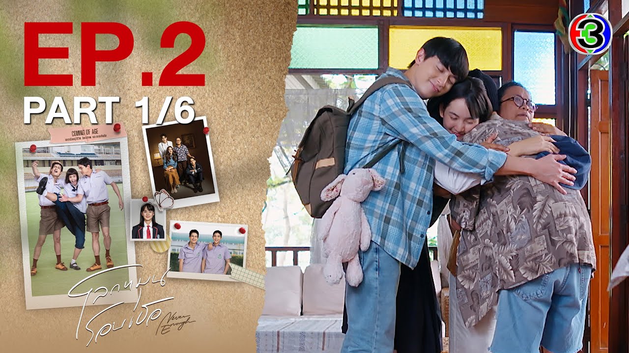 โลกหมุนรอบเธอ Never Enough EP.2 ตอนที่ 1/6 | 23-07-67 | Ch3Thailand