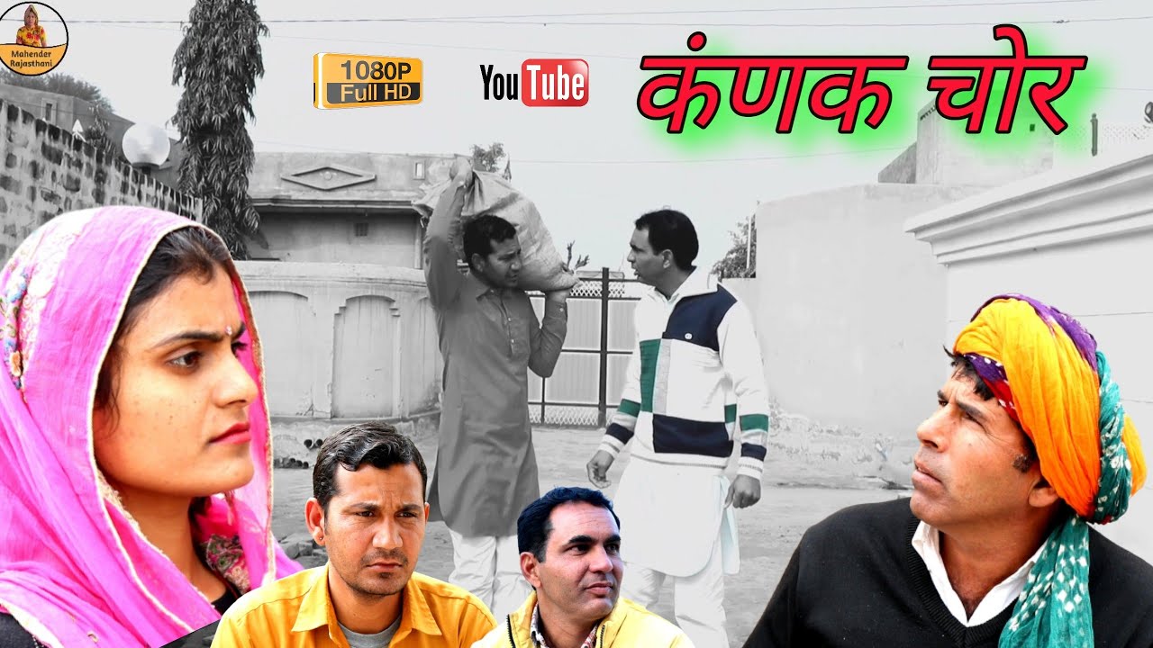 #कंणक_चोर ll राजस्थानी कॉमेडी वीडियो Mahender Rajasthani comedy #MahendeRajasthani